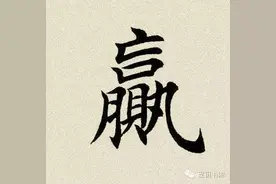 每日一字： 赢（570）图片