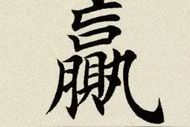 每日一字： 赢（570）图片