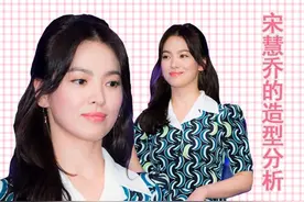 《太阳的后裔》宋慧乔的造型分析，跟着冻龄女神学穿搭！图片