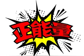 管理者要有“正能量”图片