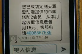 连收两条短信 电信莫名扣费 天呐，你知道“被扣费”多少吗图片