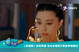 热剧《武媚娘传奇》进军韩国，范冰冰造型引韩星争相模仿！图片