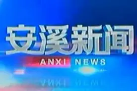 安溪电视台新闻（2016年03月17日）视频封面