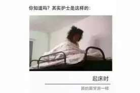 假如你的女朋友是一名护士，她的生活是这样的·····（上集）图片