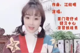 福建艺术战“疫”︱“非常春节”里的非常福建戏曲声音（歌仔戏）图片