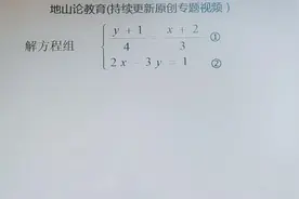 二元一次方程组典型题（巧设参数解方程组）视频封面