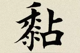 每日一字：  黏（561）图片