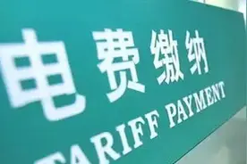 在宿迁，一起说说银行电费代扣那些事儿图片