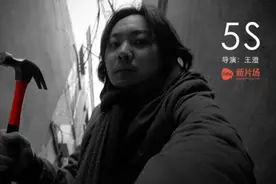新片场 现实主义黑色幽默短片《5S》视频封面