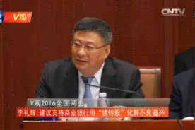 [V观]中国银行前行长李礼辉:建议支持商业银行用“债转股”化解不良资产视频封面