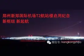 郑州新郑国际机场T2航站楼启用纪念——新枢纽 新起航图片