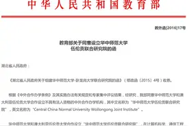 教育部批复设立华中师范大学伍伦贡联合研究院图片