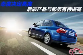 态度决定高度 启辰产品与服务有待提高图片