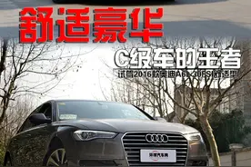 舒适豪华 C级车的王者 试驾新奥迪A6L图片