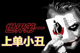 百年一遇世界第一恶魔小丑极限操作集锦，小丑竟然可以这样玩？图片