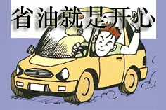 开车想省油么？没问题！扳手爸爸告诉你！图片