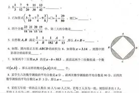 今天的小学奥赛真题曝光  川大一研究生只考了40分图片
