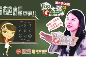 《街头大爆炸》08 神模仿老师上课表情视频封面