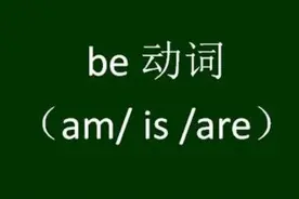 小升初必考：am、is、are的用法！