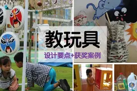 区角活动 | 优秀教玩具设计要点有哪些？6个获奖案例一一解答图片