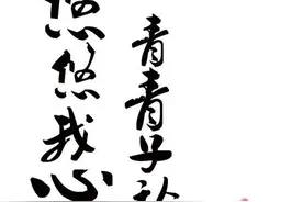 诗经故事—《子矜》图片