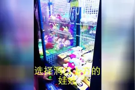 美女玩儿抓娃娃机，这技术，是在下输了！图片