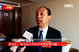 [V观]全国人大代表周洪宇：建议加大开车打手机处罚力度视频封面