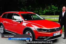 跨界省油还实用！抢先试驾大众帕萨特GTE蔚揽Alltrack视频封面