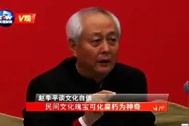 [V观]赵季平谈文化自信 民间文化瑰宝可化腐朽为神奇视频封面