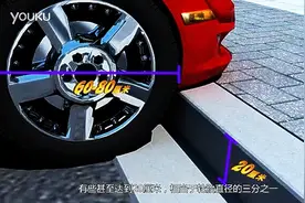 一分钟学会如何把车开上道牙子图片