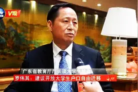 [V观]广东省教育厅长：建议放开“北上广深”外大学生户口自由迁移视频封面