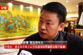 [V观]全国人大代表许锡龙： 建议建立受骗群众账户“快查快冻”机制