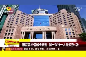 银监会出借记卡新规 同一银行一人最多办4张视频封面