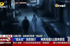 实拍女子深夜独行玩手机 被跟踪1公里未察觉 爱玩手机的来看看视频封面