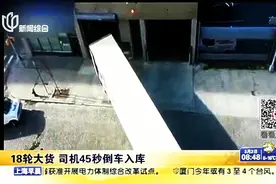 老司机开18轮大货车45秒完成倒车入库图片