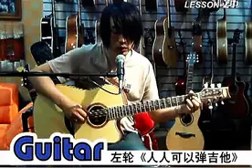 超简单弹唱曲。左轮NO.21《初级吉他弹与唱的配合训练》图片