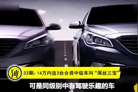 14万内这三台合资中级车叫“屌丝三宝”视频封面