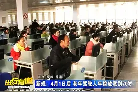 新规：4月1日后 老年驾驶人年检放宽到70岁视频封面