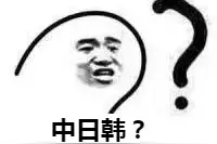 中日韩排序让韩国人扎心了 张玉安：接受不了也是事实图片
