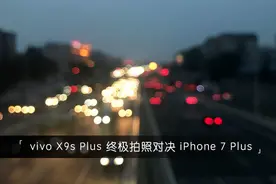 vivo X9s Plus/iPhone 7P拍照对决 结果……图片