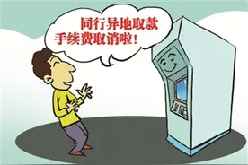 下个月起 银行异地同行取现手续费将取消 我市多家银行早已执行图片