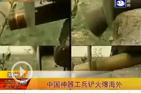 中国工兵铲火爆海外 荆州人竟也发明了如此“神器”图片