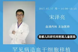 「直播预告」罕见病造血干细胞移植您了解吗？7月17日首儿所为您来科普图片