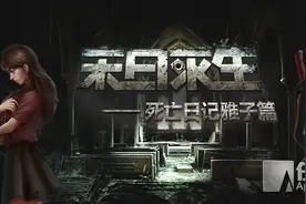 《末日求生-死亡日记雅子篇》DLC今日登场图片