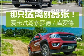 猛禽别嚣张 试驾索罗德/库罗德图片