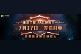 国服最强玩家变身老师 YY开启王者荣耀教学业务图片