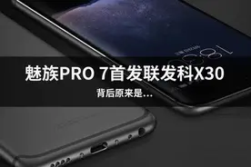 魅族PRO 7首发联发科X30 背后原来是……图片