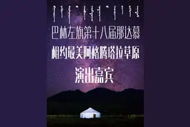 内蒙古巴林左旗第十八届那达慕大会，多位左旗籍明星歌手回家助阵，快来一睹风采！图片
