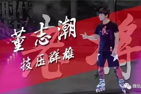 《跨时代战书》“轮滑界小彩旗”对战“陀螺哥”图片