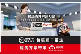 齐采网与顺丰联姻 让账单月结更便捷图片